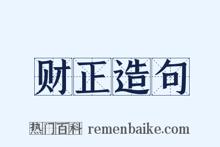 财正造句是什么意思的图片